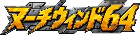 マーチウィンド64