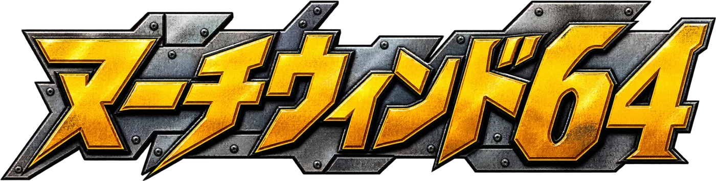 マーチウィンド64